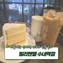 [분당/수내역] 자몽케이크 먹고온 빌리엔젤 내돈내산 방문 후기