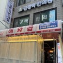 [천호] 해장국을 서비스로 주는 잡내없고 부드러운 소곱창집 &#39;해와곱&#39; 내돈내먹 후기