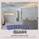 [마포] 성산동 마포구청역 속눈썹 연장 잘하는 곳 위드유뷰티 후기