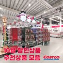 한성할인마트 | 벌써 겨울상품이? 코스트코 10월 세일 놓칠수 없는 추천템