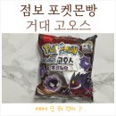 GS25 화원명곡점 | 대왕 점보 포켓몬빵 거대 고오스빵 파는곳 귀찮아서 배달로