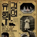 국립국악원 경셩유행가 판을 나온 소리 이미지