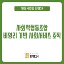비영리 기반 사회서비스 조직 l 사회적협동조합이란