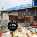 원주리라 | 원주맛집 치악산 황골 고향집 | 손두부전골 솔직후기