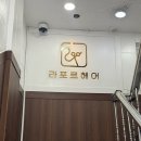 라포르 | 순천 중앙동 미용실 라포르헤어 염색 후기
