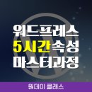 다옴광고기획 | 워드프레스 강의 5시간 속성 마스터(4/23~5/9) - 원데이클래스, 강남, 종각, 신촌, 부산, 홍대