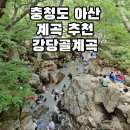 여울목 아쿠아 | [충청도] 아산 여름 가볼만한곳 송악면 광덕산 그늘진 계곡 추천 물놀이 발담그기 애견동반 가능...