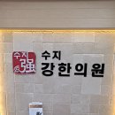 수지강한의원 이미지