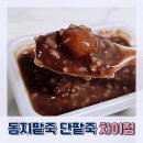 본죽&비빔밥카페(cafe)부천역점 | 본죽 동지팥죽 단팥죽 차이점 칼로리 가격 - 2024년 동짓날 뜻 날짜 시간