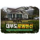 로뎀당구장 | 대부도펜션타운&#34;로뎀펜션&#34; 1박2일 후기
