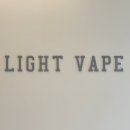 라이트베이프(light vape)