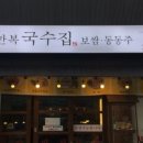 만복국수집 이미지