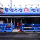 통영수산회센타