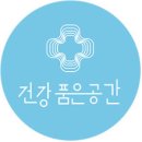 건강품은공간