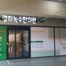 경희녹수한의원 이미지