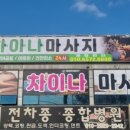 차이나 온 | 경기광주마사지 차이나마사지에서 피로풀고 온 후기