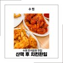 통닭집 | 수원 만석공원 맛집 용성통닭 공원 산책 후 꼭 들르게 되는 바삭한 통닭집 후기