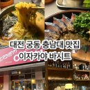 궁동 버스정류장 | 대전 궁동 충남대 맛집 이자카야 바시트