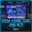 (주)우진에너지 | [전시후기] 2026 스마트 그리드 - 올해의 전력시장 트랜드는 무엇인가?!
