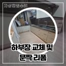 래미안메가트리아상가앞 | 안양 래미안메가트리아 하부장 교체 및 문짝 리폼 후기
