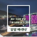 써니펫택시 | 유탑 마리나 호텔 여수! 오션뷰에 요트까지 이 가격 실화? 가성비 호캉스 후기