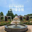 경기도 오산 가볼만한곳 고인돌공원 유럽감성 장미축제