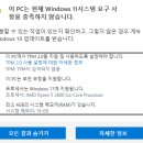 업무pc 윈도우 11 이러면 업데이트 불가능한건가요?? 이미지