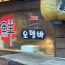 선오뎅바 이미지