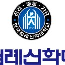 침례신학대학교