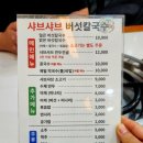 씨유(CU) 군포당동점 | [당동 칼국수] 매콤한 샤브샤브 버섯 칼국수 / 해장 메뉴 추천 / 외식 장소 추천