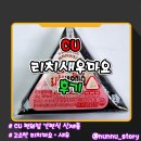 [CU] 삼각김밥 신제품 고소한 마요네즈 맛의 [리치새우마요] 솔직후기