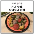 하리식당 | 심야식당 하리 사시미가 맛있는 분위기 좋은 건대 이자카야