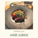 사이먼스테이크 | 울산 삼산 맛집｜사이먼스테이크 롯데백화점 울산점 디너코스 후기