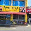 청하숯불식당 이미지