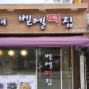 벧엘떡집 - 동구 동계천로 56-1 | 벧엘떡집