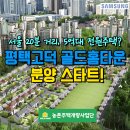 삼성골드헬스 | “서울 20분 거리, 5억대 전원주택?” 평택고덕 골드홈타운 분양 스타트!