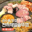 솥뚜껑두루치기 | 성수동 흑백요리사 맛집 핫플 고기집 천하제일솥뚜껑 내돈내산 솔직후기