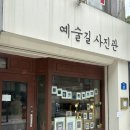 예술길사진관 이미지