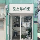 모스부리또 이미지