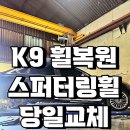 휠 | 부산 휠복원 K9 스퍼터링휠 당일교체 후기