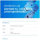 [비에이치시스템기업] 공장자동화 PLC 신입 직원 모집[2차전지설비제작업체] (~4/25) 이미지