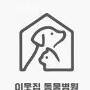 이웃집 동물병원 이미지