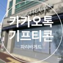 파리바게뜨 구미봉곡점 이미지