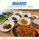 해송쌈밥 | 강동구 쌈밥 해송쌈밥 점심특선 후기