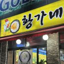 경기도 수원시 팔달구 장다리로 272 (인계동) | [수원/인계동] 수원 인계동 맛집 ' 황가네 누룽지 삼계탕' 내돈내산 후기 🥧