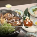 충무공동-1 | [진주] 충무공동 맛집 ‘조선본갈비 밀면 혁신도시점’ 방문후기