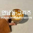 LP 음악이 흐르는 카페 연남동 그리즈: 조용하고 따뜻한 힐링 공간