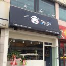 봉구의간식 - 부평구 부평대로38번길 6 | 봉구의간식