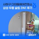 삼성2 | 사하구 다대동에어컨청소 삼성 무풍 슬림 2in1 후기