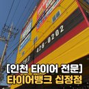 동암타이어&휠 | 인천 타이어 맛집 타이어뱅크 십정점 후기｜휠밸런스·얼라이먼트 전후 비교 확실했던 방문기